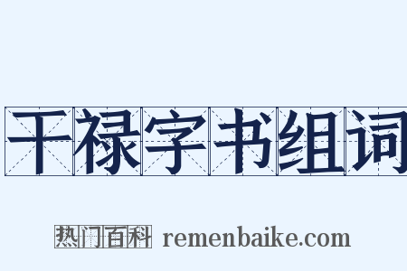 干禄字书组词是什么意思的图片